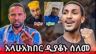 አላሁአክበር ዲያቆኑ ሰለመ...ድለላ ይፈቀዳል ወይስ አይፈቀድም #ኸሚስምሽት #ahad tube #የኔ መንገድ