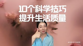 10个提升生活质量的科学技巧 | 简单易行，效果显著!