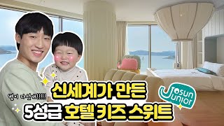 호텔 한층 전체가 키즈 전용?? | '그랜드조선부산' 키즈 스위트\u0026디럭스 솔직 후기