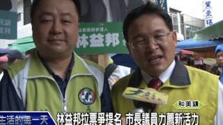 1040520林益邦拉票爭提名 市長議員力薦新活力