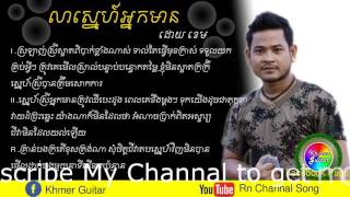 លាស្នេហ៍អ្នកមាន ដោយ ខេម - lea huy snea nek mean by khem