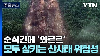 순식간에 '와르르'...집까지 삼키는 산사태 위험성 / YTN