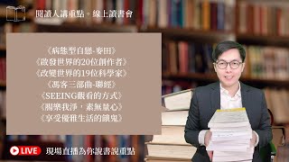 閱讀人講重點。線上讀書會