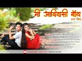 Mi Aadivasi boy lAvinash Jadhav lNainita Kakara|Shashikant Guhe |Bablu patil|DJ Akshay