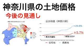 神奈川県の土地価格の動きと、今後の見通し