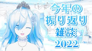 【雑談】今年の振り返り 2022🖥️💙【空姫マリン/新人Vtuber】