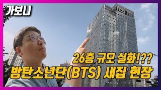 [가보니] 방탄소년단(BTS) 신사옥 공사 현장 방문!!  대박 난 빅히트 새집 실물 영접 후기는?