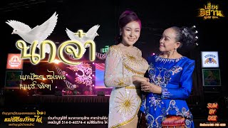 นกจ๋า (นกน้อย อุไรพร \u0026 เบนซ์ จริยา) งานผ้าป่าออนไลน์ 16 ม.ค.65