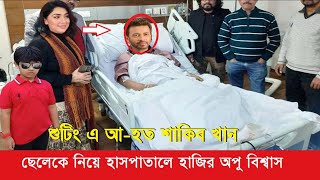 এইমাত্র! শুটিং এ আ হত শাকিব খানকে দেখতে ছেলেকে নিয়ে হাসপাতালে হাজির অপু বিশ্বাস ভিডিওসহ