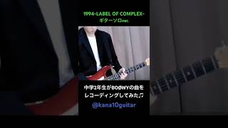 中学2年生がBOØWYの曲をレコーディングしてみた🎧 #boowy #label_of_complex #氷室京介 #布袋寅泰 #松井常松 #高橋まこと #kana10guitar #弾いてみた