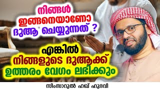 നിങ്ങളുടെ ദുആക്ക് ഉത്തരം വേഗം ലഭിക്കും | SIMSARUL HAQ HUDAVI