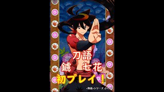 【ぷくぷく / PUCPUC】鑢七花＜刀語＞ 初プレイ！