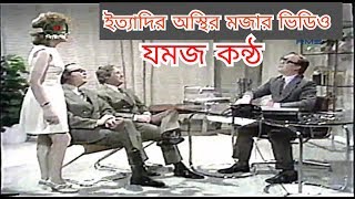 ইত্যাদির ফানি বাংলা ডাবিং। Ittadi funny doctor and patient  |Hanif sanket| ittadi|ইত্যাদি |