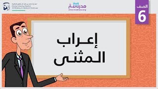 إعراب المثنى | الصف السادس | الاسم وأقسامه