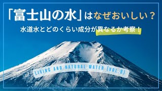 富士山の天然水はなぜ美味しい？水質や特徴について詳しく解説