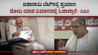 ಐಷಾರಾಮಿ ಜೆಟ್‌ನಲ್ಲಿ ಪ್ರಯಾಣ : ಮೋದಿ ಯಾವ ವಿಮಾನದಲ್ಲಿ ಓಡಾಡ್ತಾರೆ– ಸಿಎಂ | CM Siddaramaiah  Flight Video