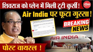 Shivraj Angry on Air India: केंद्रीय मंत्री Shivraj Singh Chouhan के साथ क्या हुआ ? देखें वीडियो