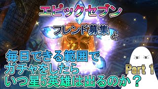 【エピックセブン】毎日できる範囲でガチャしたら運命の子はいつ出るのか？+フレンド募集【ゆっくり】