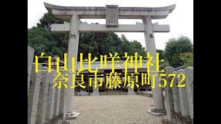 白山比咩神社（山辺の道・奈良市藤原町572）奈良の爺々