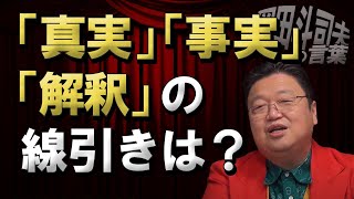 【学び】事実と真実と解釈の線引きについて教えてください【岡田斗司夫】【サイコパス人生相談】【切り抜き】