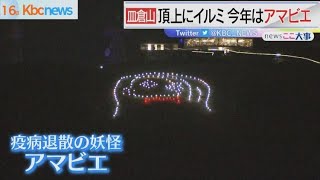 皿倉山イルミネーション　今年はアマビエ