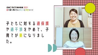 子どもに対する過保護や過干渉をやめて、子育てが楽になりました。｜森川 万理子 さん / Roots Space まるまゆ【広島こそだて未来会議】