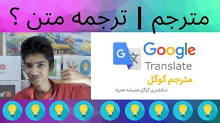 مترجم | ترجمه متن | Translator | text translation | ترجمه فارسی به انگلیسی | ترجمه انگلیسی به فارسی