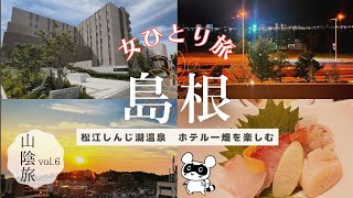 【女ひとり旅】山陰旅行6/ホテル一畑を楽しむ/松江しんじ湖温泉/宍道湖半/レストラン･アヴァンシア/島根/松江【旅vlog vol.12】