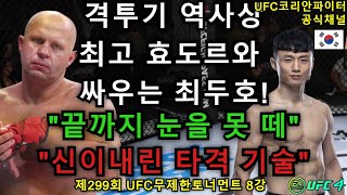 UFC 결승 - 최두호 vs. 효도르 | 제299회 무제한급 토너먼트