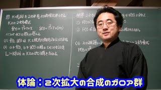 体論：２次拡大の合成のガロア群