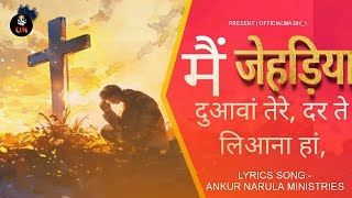 मैं जेहड़िया दुआवां तेरे, दर ते लिआना हां, || main jehriyan duawan by apo. dr. ankur yoseph narula