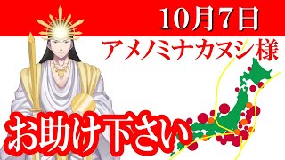 【１０月７日】アメノミナカヌシ様、お助けいただきまして、ありがとうございます