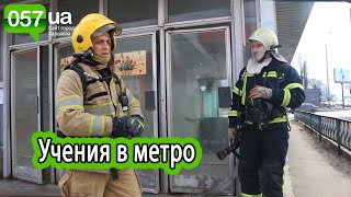 Как харьковские спасатели тренировались тушить метро