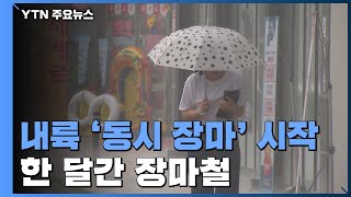 [날씨] 오늘 내륙 '동시 장마' 시작...한 달간 장마철 / YTN