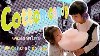 ลองตู้กดสายไหมอัตโนมัติ (Cotton Candy)