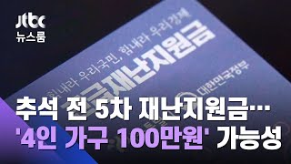 추석 전 5차 재난지원금…'4인 가구 100만원' 가능성 / JTBC 뉴스룸