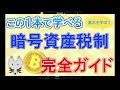 【完全版】暗号資産の始め方をこの動画1本で解説！【安全に始めよう】