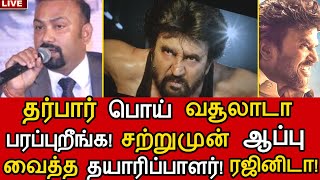 தர்பார் ரஜினி HATERS க்கு சற்றுமுன் ஆப்பு வைத்த தயாரிப்பாளர்! பொய் வசூலாடா பரப்புறீங்க?