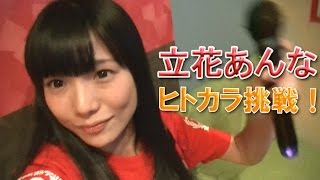 純血998話『仮面女子:アリス十番 立花あんな個人カメラ 本人が歌ったら100点取れるのか！？』(Kamenjoshi)