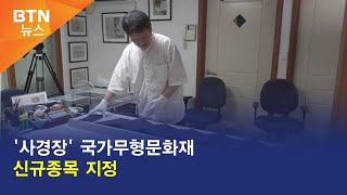 [BTN뉴스] '사경장' 국가무형문화재 신규종목 지정