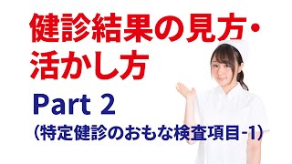 健診結果の見方・活かし方　Part 2（特定健診のおもな検査項目-1）