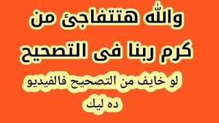 شوف كرم ربنا فى التصحيح بيكون عامل ازاى❤😳.. اقوى فيديو ممكن تسمعه يغير حالتك تماما ❤❤