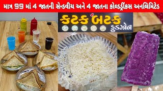 માત્ર 99 માં 8 આઈટમ અનલિમિટેડ જેમાં 4 જાતની સેન્ડવીચ અને 4 જાતના કોલ્ડડ્રીંકસ Katak Batak Food Zone