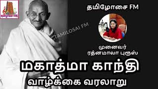 மகாத்மா காந்தியின் வாழ்க்கை வரலாறு | Mahatma Gandhi Biography | Dr ரத்னமாலா புரூஸ் | Tamilosai FM