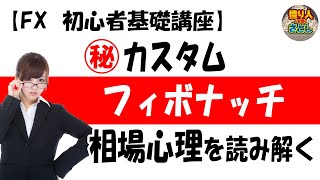 【FX初心者講座】「㊙カスタムフィボナッチを使って相場心理を読み解く」【投資家プロジェクト億り人さとし】