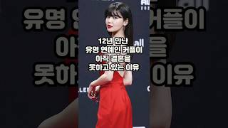 유명 연예인 커플이 아직 결혼을 못하고 있는 이유