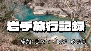 岩手旅行～旅館：志だて・観光：厳美渓～