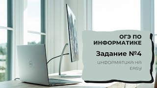 Разбор задачи ОГЭ по информатике № 4.