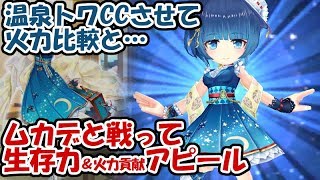 白猫【実況】温泉トワをクラスチェンジして火力比較とキングムカデ狩り？【倒せません】