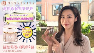 活化細胞可按摩仲有防晒效果 [Syskinity] 完美細胞賦活日霜